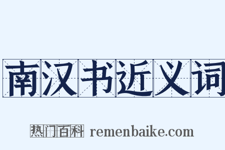 南汉书近义词是什么意思的图片